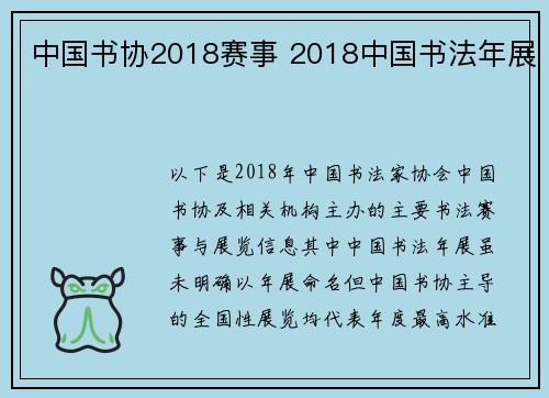 中国书协2018赛事 2018中国书法年展