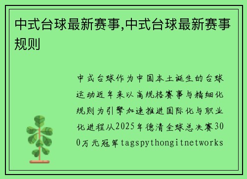中式台球最新赛事,中式台球最新赛事规则
