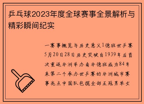 乒乓球2023年度全球赛事全景解析与精彩瞬间纪实