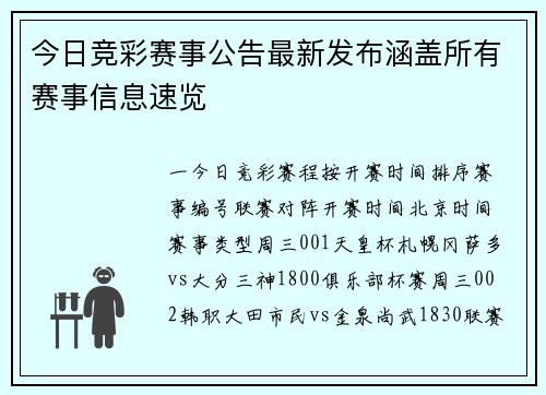 今日竞彩赛事公告最新发布涵盖所有赛事信息速览