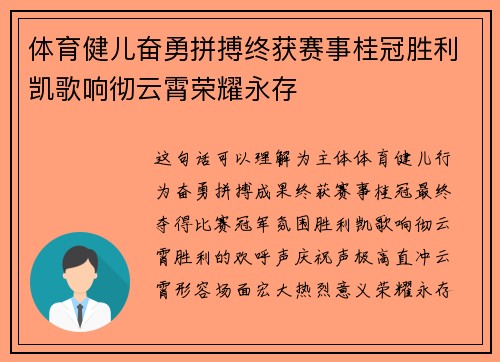 体育健儿奋勇拼搏终获赛事桂冠胜利凯歌响彻云霄荣耀永存
