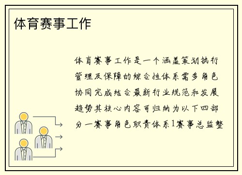 体育赛事工作