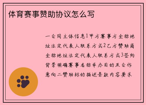 体育赛事赞助协议怎么写